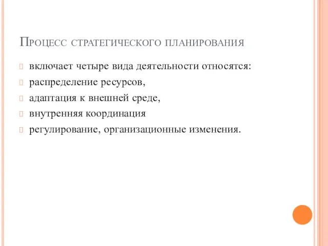 Процесс стратегического планирования включает четыре вида деятельности относятся: распределение ресурсов,