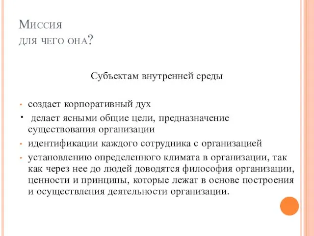 Миссия для чего она? Субъектам внутренней среды создает корпоративный дух