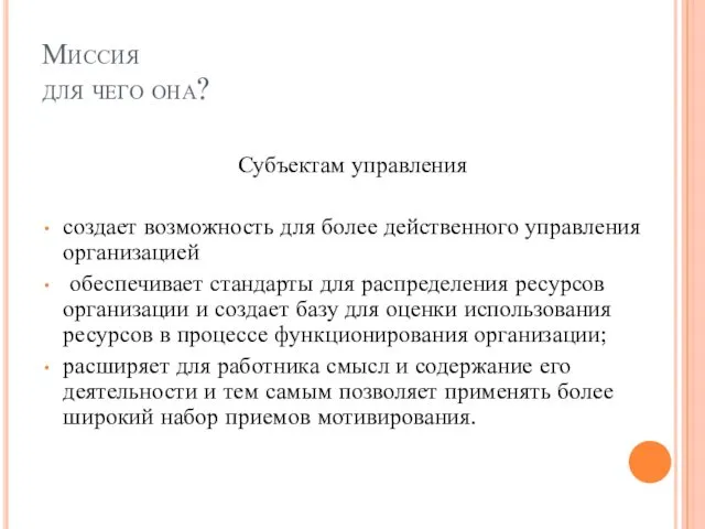 Миссия для чего она? Субъектам управления создает возможность для более