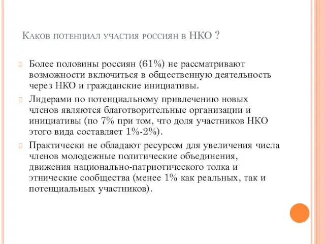 Каков потенциал участия россиян в НКО ? Более половины россиян