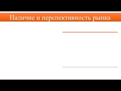 Наличие и перспективность рынка Актуальность проекта: в настоящие время курсы управления транспортным средством