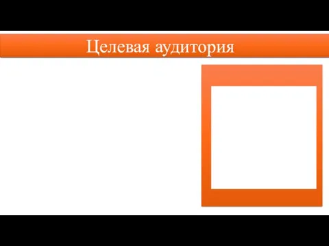 Целевая аудитория Целевая аудитория Основными клиентами автошколы будут молодые люди, выпускники старших классов