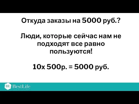 Откуда заказы на 5000 руб.? Люди, которые сейчас нам не