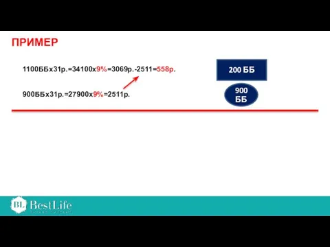 900 ББ 200 ББ ПРИМЕР 1100ББх31р.=34100х9%=3069р.-2511=558р. 900ББх31р.=27900х9%=2511р.