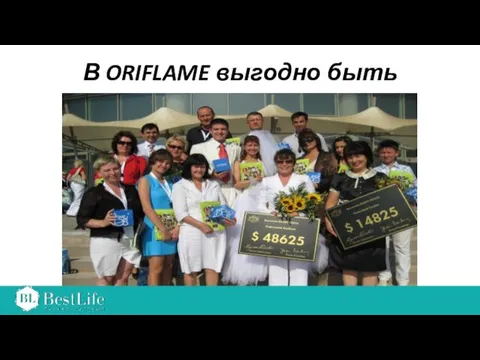 В ORIFLAME выгодно быть активным