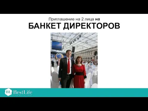 Приглашение на 2 лица на БАНКЕТ ДИРЕКТОРОВ Copyright ©2014 by Oriflame Cosmetics SA