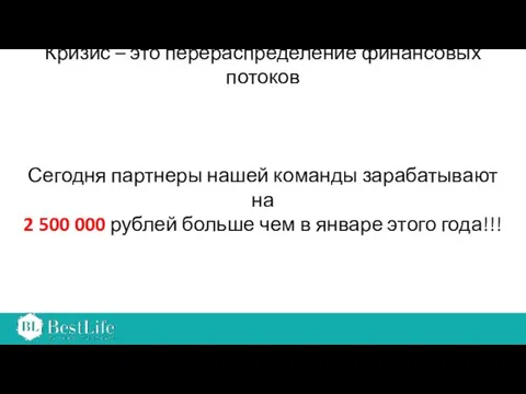 Кризис – это перераспределение финансовых потоков Сегодня партнеры нашей команды