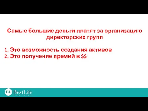 Самые большие деньги платят за организацию директорских групп 1. Это