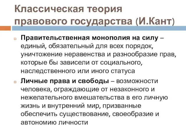 Классическая теория правового государства (И.Кант) Правительственная монополия на силу –