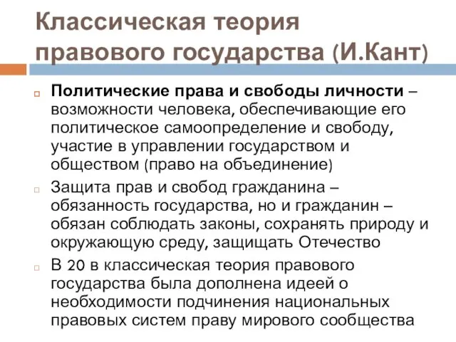 Классическая теория правового государства (И.Кант) Политические права и свободы личности