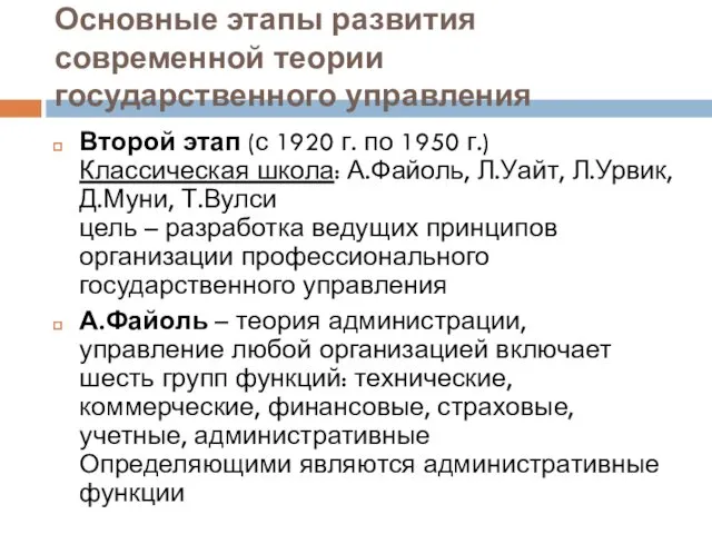 Основные этапы развития современной теории государственного управления Второй этап (с