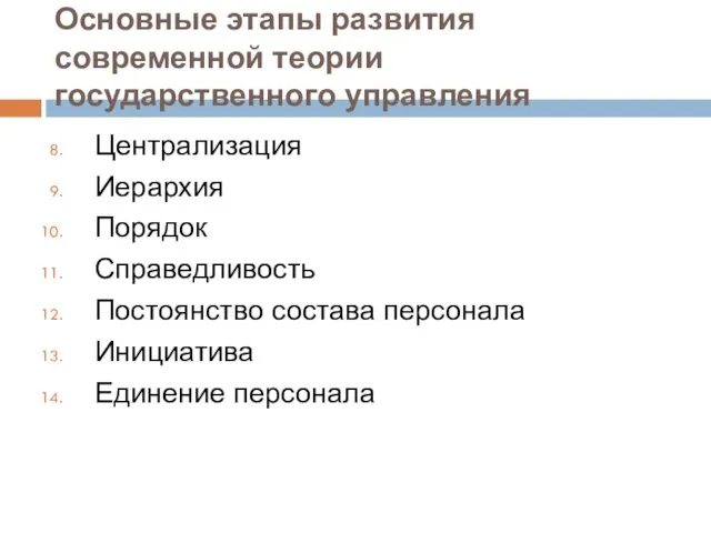 Основные этапы развития современной теории государственного управления Централизация Иерархия Порядок