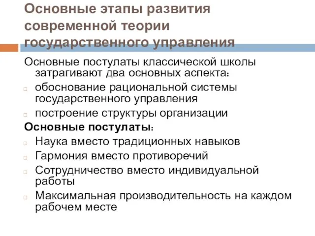 Основные этапы развития современной теории государственного управления Основные постулаты классической