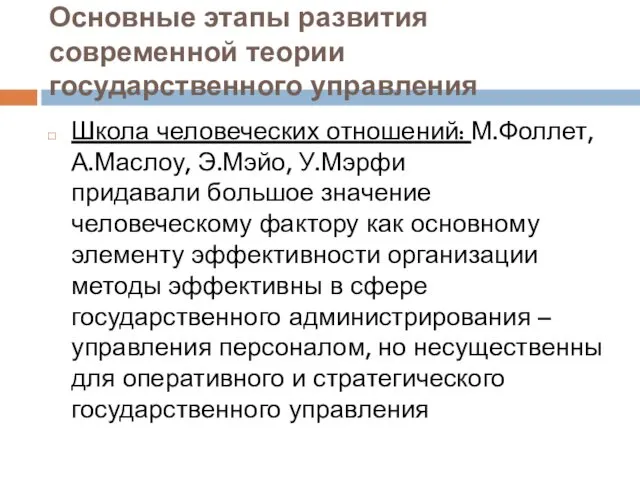 Основные этапы развития современной теории государственного управления Школа человеческих отношений: