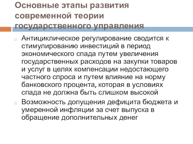 Основные этапы развития современной теории государственного управления Антициклическое регулирование сводится