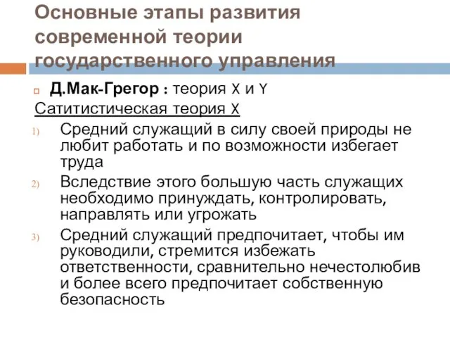 Основные этапы развития современной теории государственного управления Д.Мак-Грегор : теория