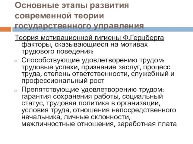 Основные этапы развития современной теории государственного управления Теория мотивационной гигиены