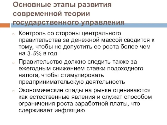 Основные этапы развития современной теории государственного управления Контроль со стороны