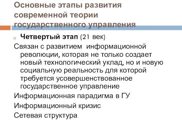 Основные этапы развития современной теории государственного управления Четвертый этап (21