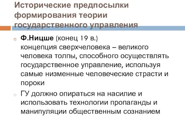 Исторические предпосылки формирования теории государственного управления Ф.Ницше (конец 19 в.)