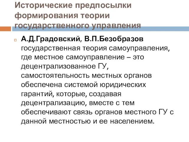 Исторические предпосылки формирования теории государственного управления А.Д.Градовский, В.П.Безобразов государственная теория