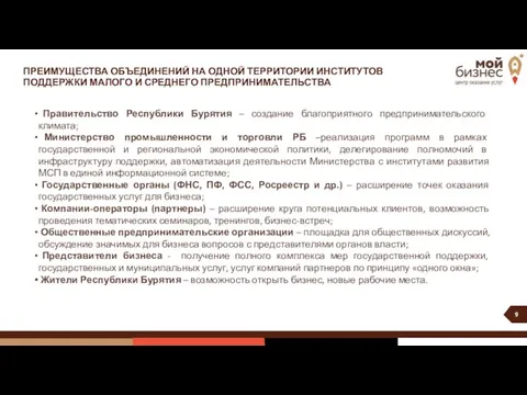 ПРЕИМУЩЕСТВА ОБЪЕДИНЕНИЙ НА ОДНОЙ ТЕРРИТОРИИ ИНСТИТУТОВ ПОДДЕРЖКИ МАЛОГО И СРЕДНЕГО ПРЕДПРИНИМАТЕЛЬСТВА Правительство Республики