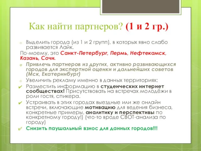 Как найти партнеров? (1 и 2 гр.) Выделить города (из