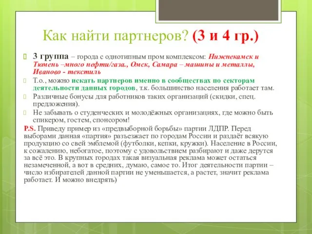 Как найти партнеров? (3 и 4 гр.) 3 группа –