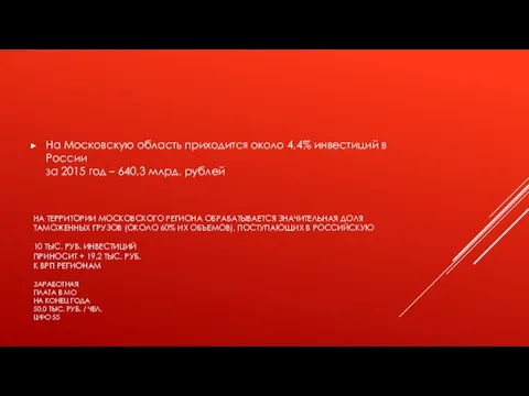 НА ТЕРРИТОРИИ МОСКОВСКОГО РЕГИОНА ОБРАБАТЫВАЕТСЯ ЗНАЧИТЕЛЬНАЯ ДОЛЯ ТАМОЖЕННЫХ ГРУЗОВ (ОКОЛО