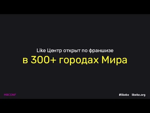 Like Центр открыт по франшизе в 300+ городах Мира