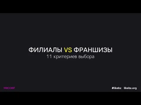 ФИЛИАЛЫ VS ФРАНШИЗЫ 11 критериев выбора