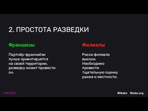 2. ПРОСТОТА РАЗВЕДКИ Партнёр-франчайзи лучше ориентируется на своей территории, разведку