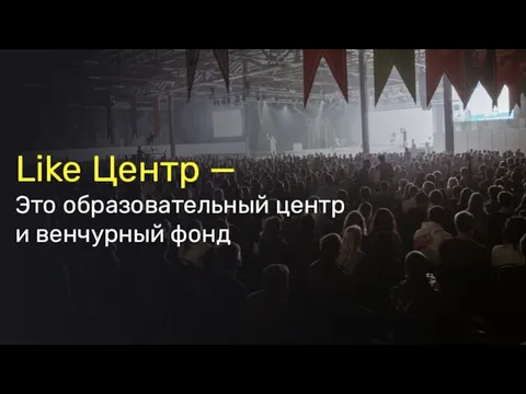 Like Центр — Это образовательный центр и венчурный фонд