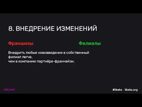 8. ВНЕДРЕНИЕ ИЗМЕНЕНИЙ Внедрить любые нововведения в собственный филиал легче, чем в компанию партнёра-франчайзи. Франшизы Филиалы