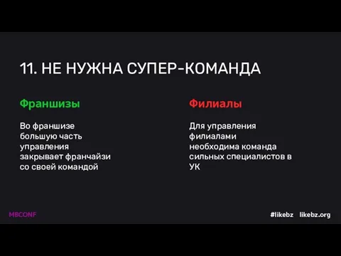 11. НЕ НУЖНА СУПЕР-КОМАНДА Во франшизе большую часть управления закрывает