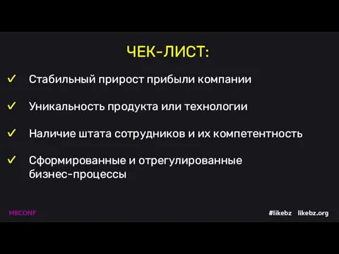 Стабильный прирост прибыли компании Уникальность продукта или технологии Наличие штата