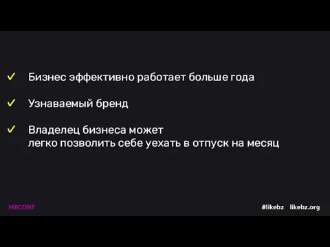 Бизнес эффективно работает больше года Узнаваемый бренд Владелец бизнеса может