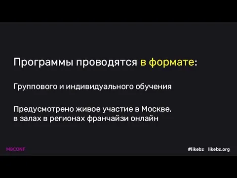 Программы проводятся в формате: Группового и индивидуального обучения Предусмотрено живое