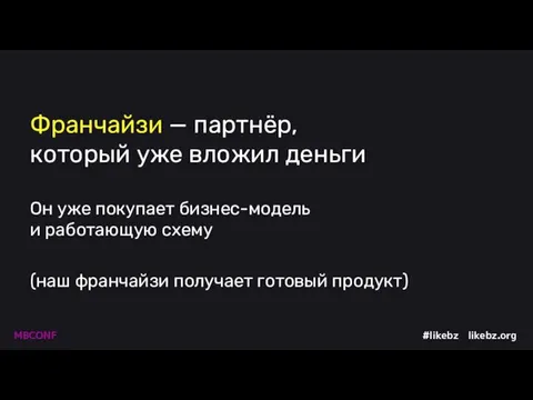 Франчайзи — партнёр, который уже вложил деньги Он уже покупает