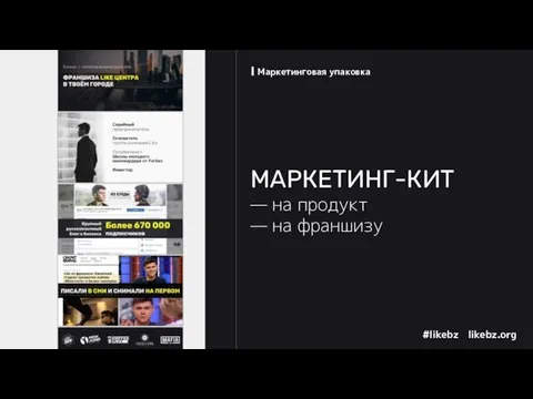 МАРКЕТИНГ-КИТ — на продукт — на франшизу Маркетинговая упаковка