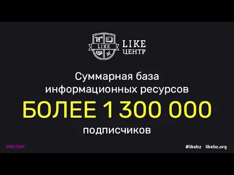 Суммарная база информационных ресурсов БОЛЕЕ 1 300 000 подписчиков