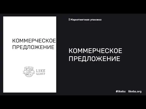 КОММЕРЧЕСКОЕ ПРЕДЛОЖЕНИЕ Маркетинговая упаковка КОММЕРЧЕСКОЕ ПРЕДЛОЖЕНИЕ