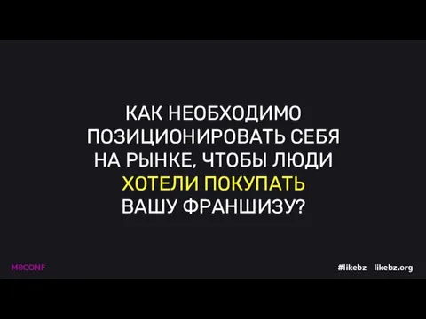 КАК НЕОБХОДИМО ПОЗИЦИОНИРОВАТЬ СЕБЯ НА РЫНКЕ, ЧТОБЫ ЛЮДИ ХОТЕЛИ ПОКУПАТЬ ВАШУ ФРАНШИЗУ?