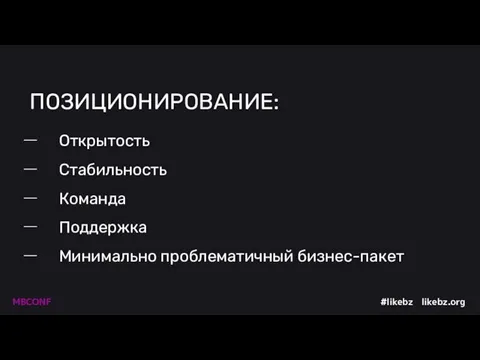 ПОЗИЦИОНИРОВАНИЕ: Открытость Стабильность Команда Поддержка Минимально проблематичный бизнес-пакет