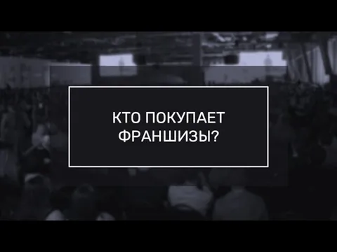 КТО ПОКУПАЕТ ФРАНШИЗЫ?