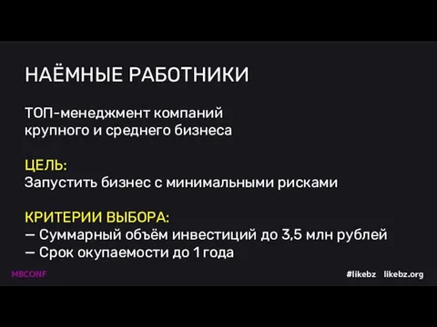 НАЁМНЫЕ РАБОТНИКИ ТОП-менеджмент компаний крупного и среднего бизнеса ЦЕЛЬ: Запустить