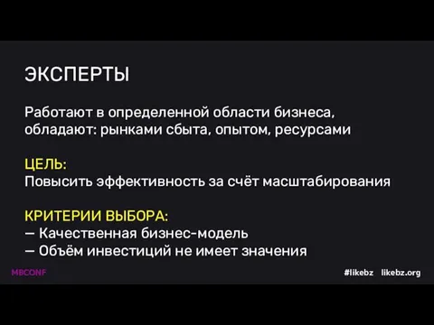 ЭКСПЕРТЫ Работают в определенной области бизнеса, обладают: рынками сбыта, опытом,