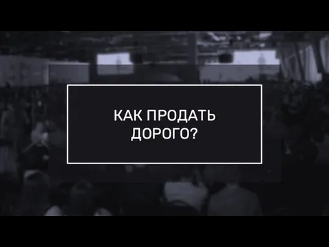 КАК ПРОДАТЬ ДОРОГО?