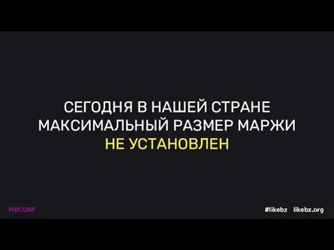 СЕГОДНЯ В НАШЕЙ СТРАНЕ МАКСИМАЛЬНЫЙ РАЗМЕР МАРЖИ НЕ УСТАНОВЛЕН