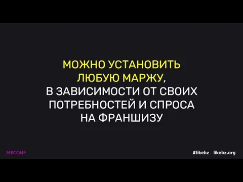 МОЖНО УСТАНОВИТЬ ЛЮБУЮ МАРЖУ, В ЗАВИСИМОСТИ ОТ СВОИХ ПОТРЕБНОСТЕЙ И СПРОСА НА ФРАНШИЗУ